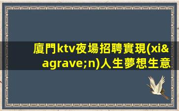 濮陽KTV招聘
